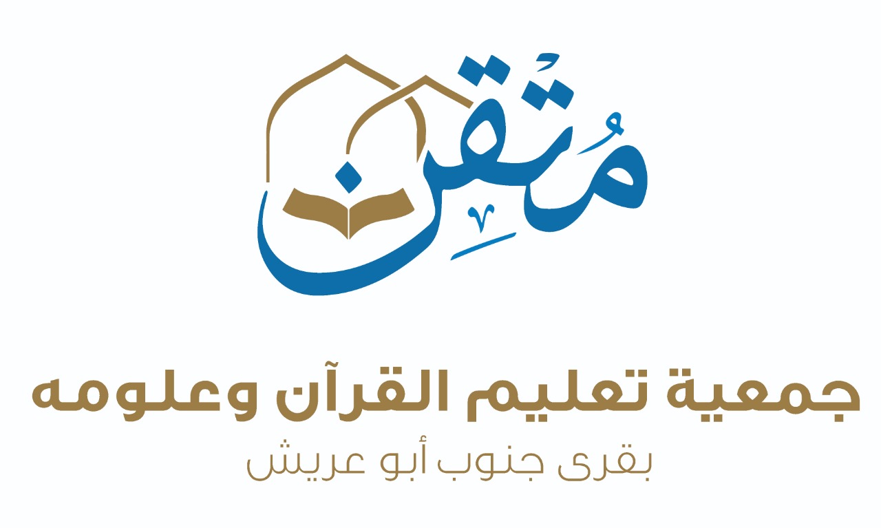 جمعية تعليم القرآن وعلومه بقرى جنوب أبوعريش-متقن