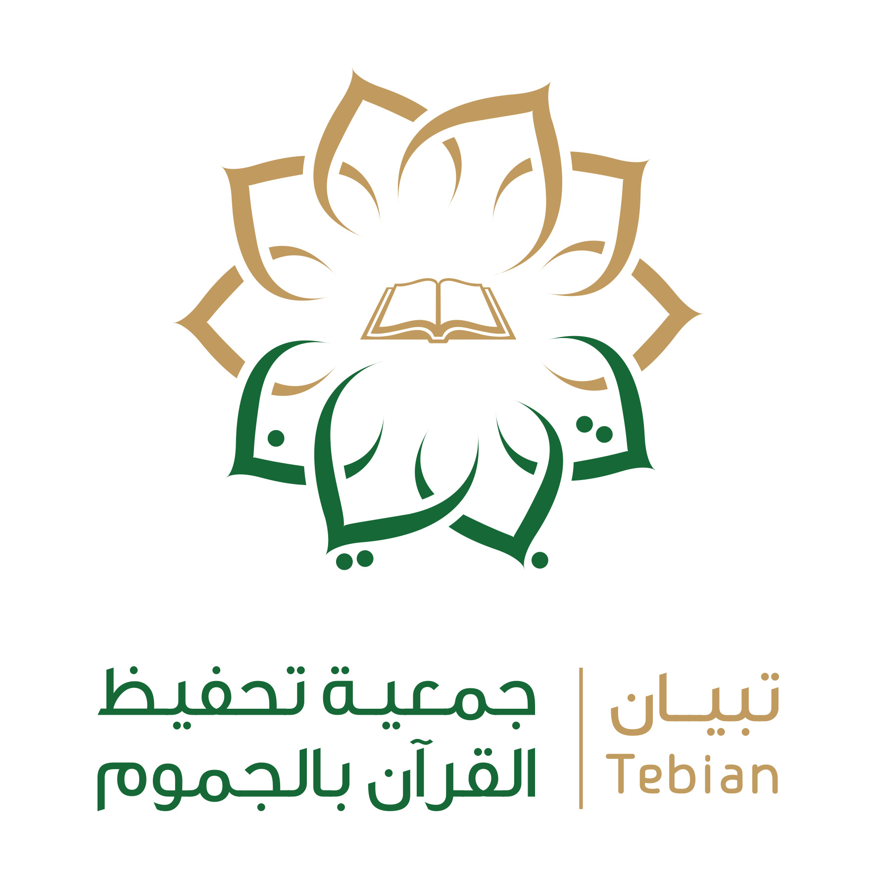 الجمعية الخيرية لتحفيظ القرآن الكريم في محافظة الجموم