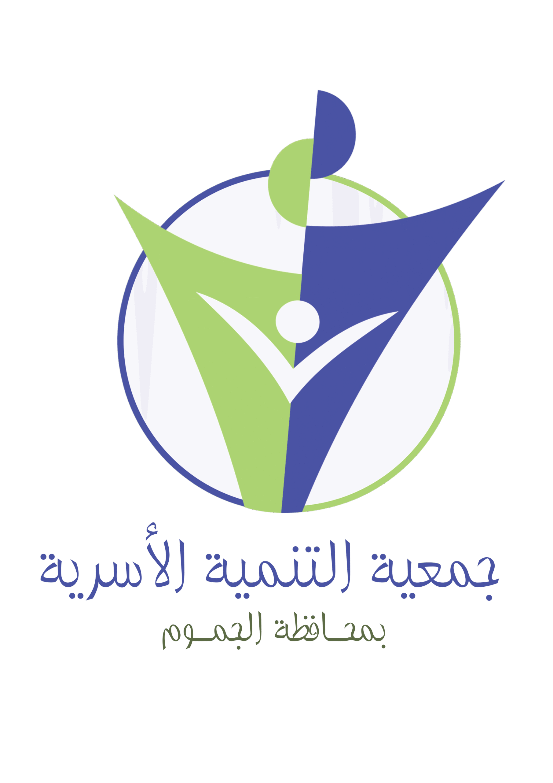 جمعيه التنميه الاسريه بمحافظة الجموم