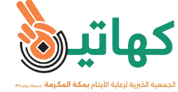 الجمعية الخيرية لرعاية الأيتام بمكة المكرمة(كهاتين)