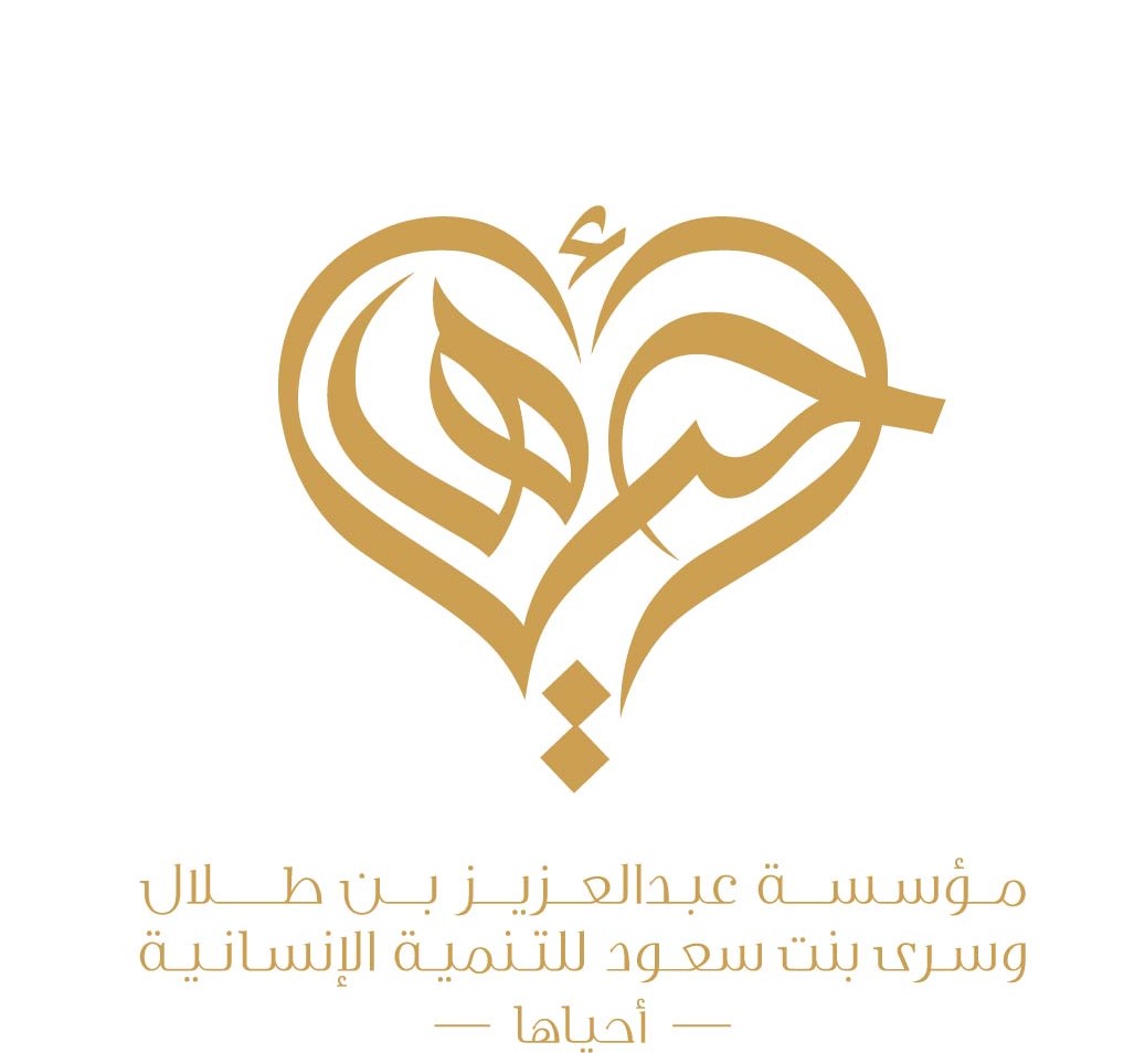 مؤسسة عبدالعزيز بن طلال وسرى بنت سعود – أحياها_ للتنمية الإنسانية.