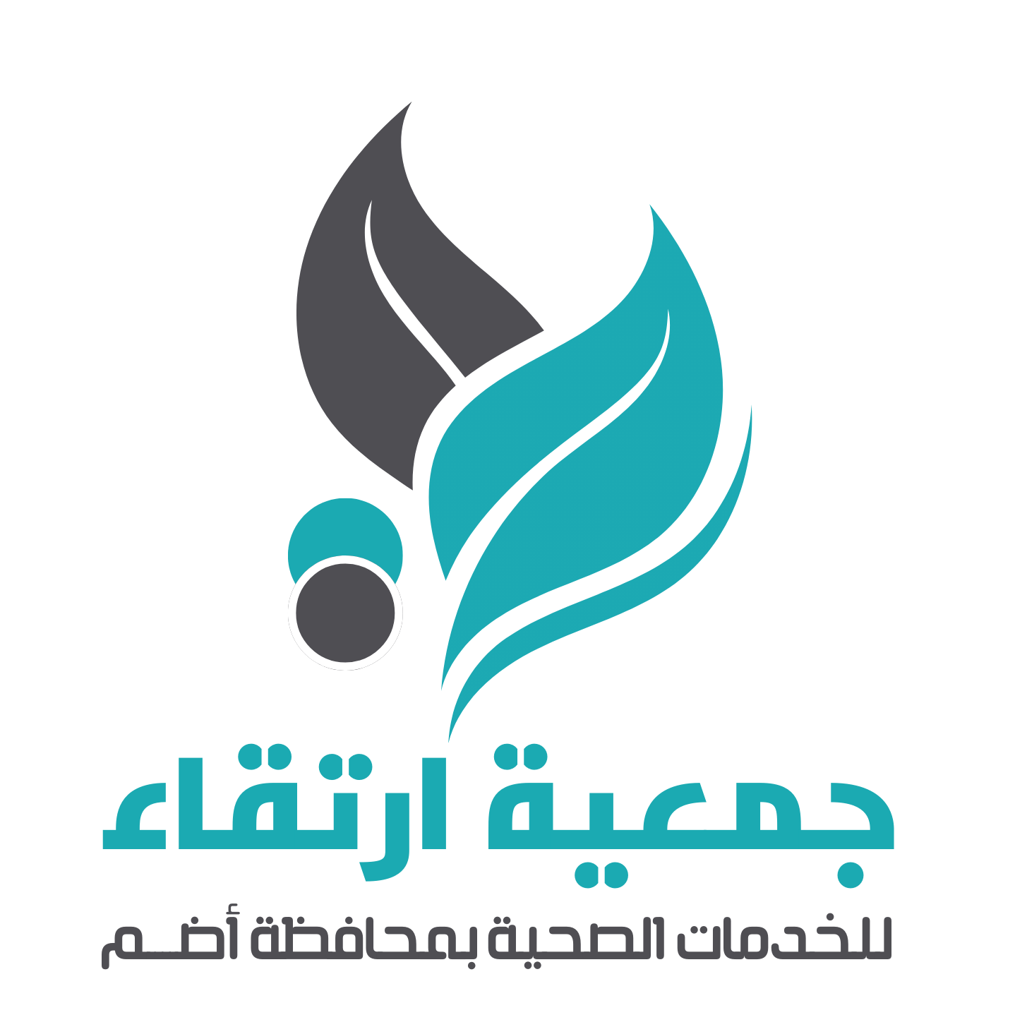 جمعية ارتقاء للخدمات الصحية بمحافظة أضم