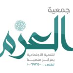 جمعية العزم للتنمية الإجتماعية بمنصبة